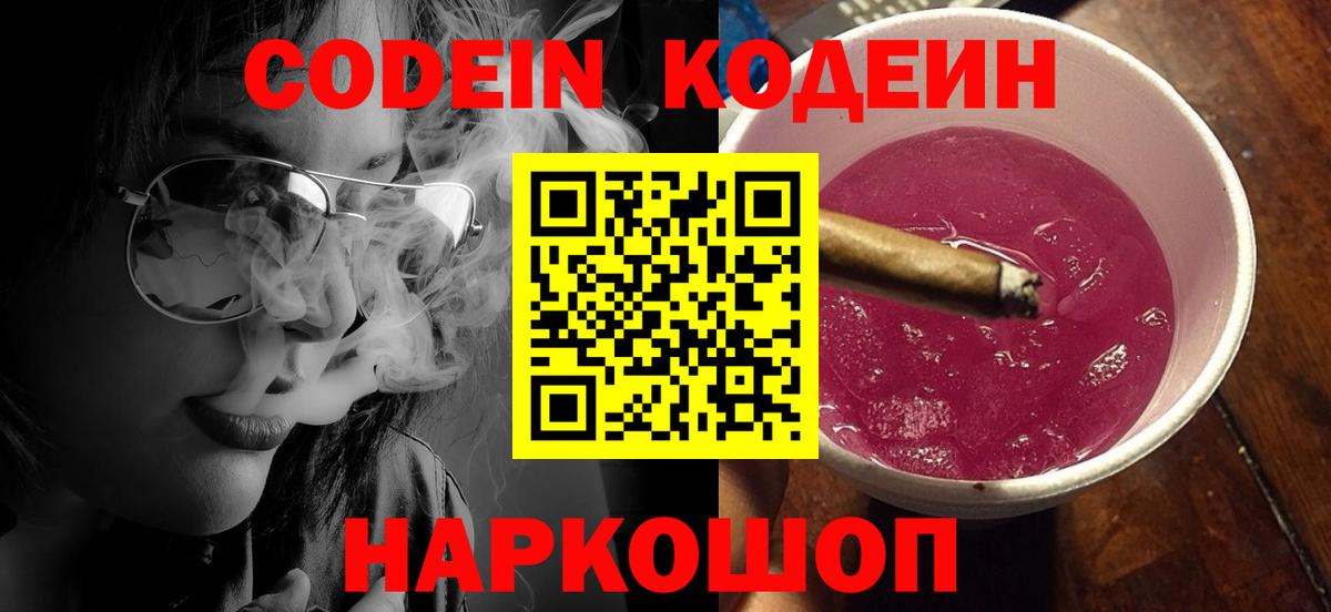 Кодеин Purple Drank Саров